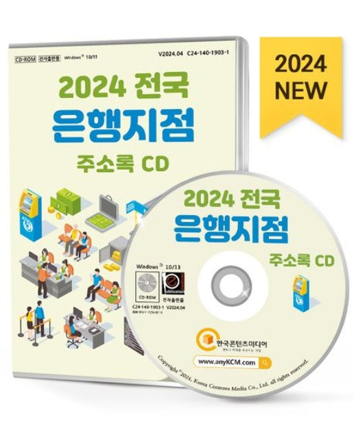 전국 은행지점 주소록(2024)(CD)