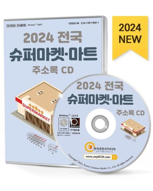 전국 슈퍼마켓·마트 주소록(2024)(CD)
