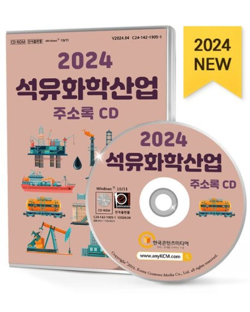 석유화학산업 주소록(2024)(CD)