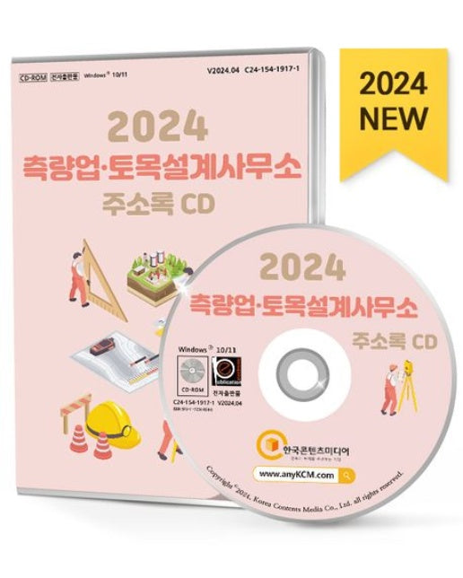 측량업·토목설계사무소 주소록(2024)(CD)