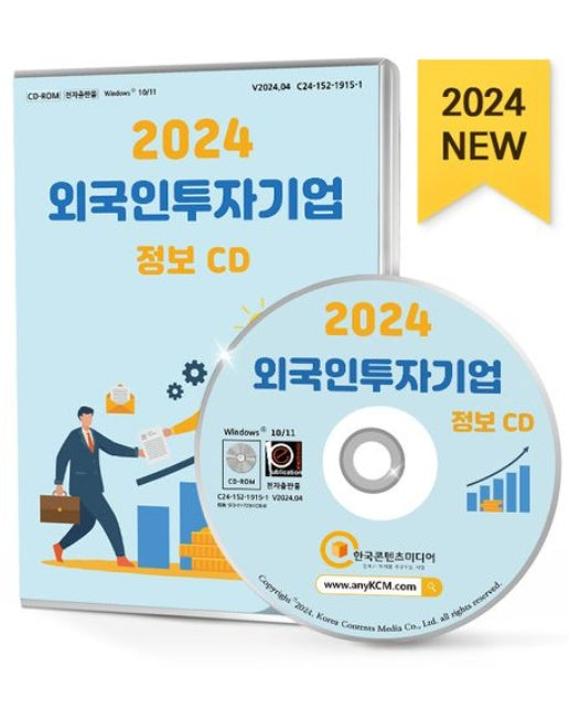 외국인투자기업 정보(2024)(CD)