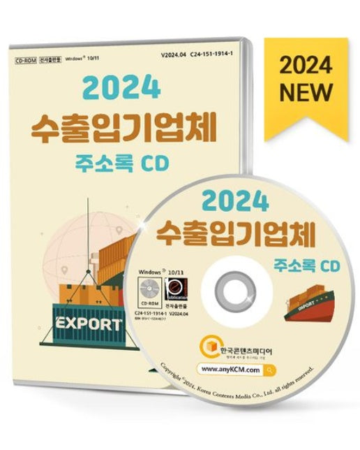 수출입기업체 주소록(2024)(CD)