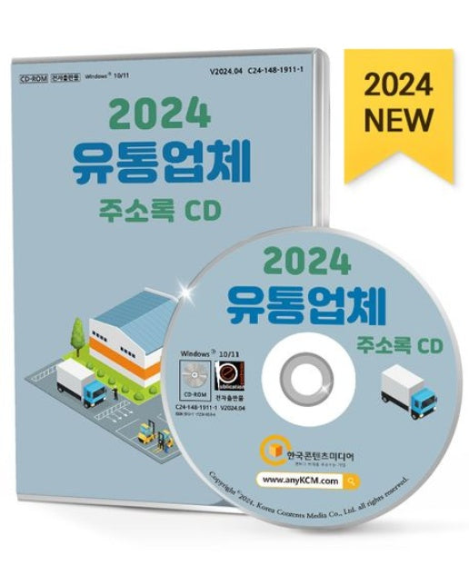 유통업체 주소록(2024)(CD)