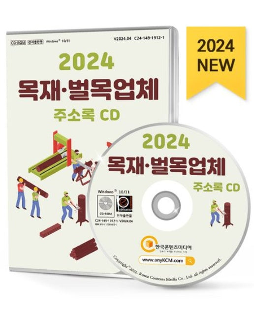 목재·벌목업체 주소록(2024)(CD)