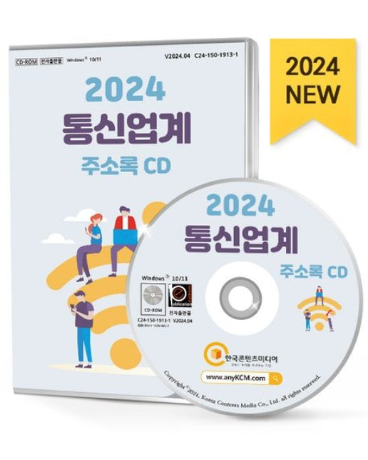 통신업계 주소록(2024)(CD)