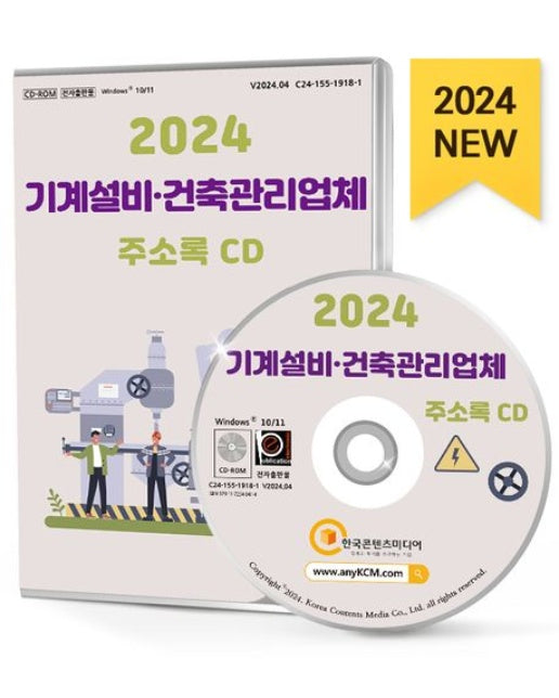 기계설비·건축관리업체 주소록(2024)(CD)