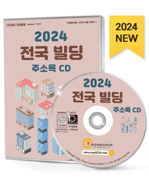 전국 빌딩 주소록(2024)(CD)