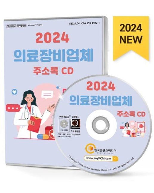 의료장비업체 주소록(2024)(CD)