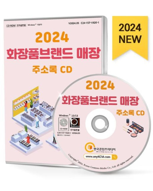 화장품브랜드 매장 주소록(2024)(CD)