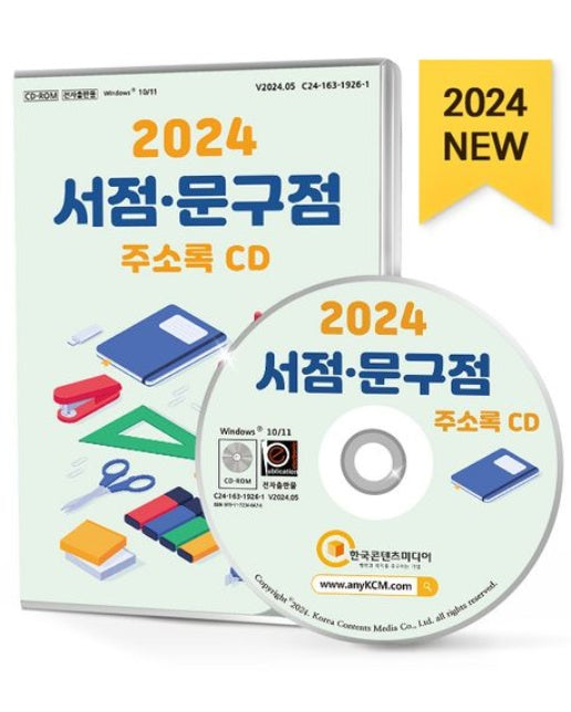 서점·문구점 주소록(2024)(CD)