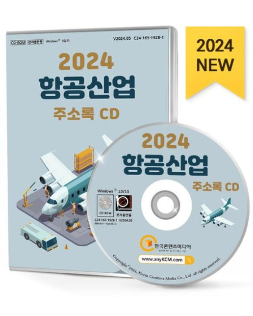 항공산업 주소록(2024)(CD)