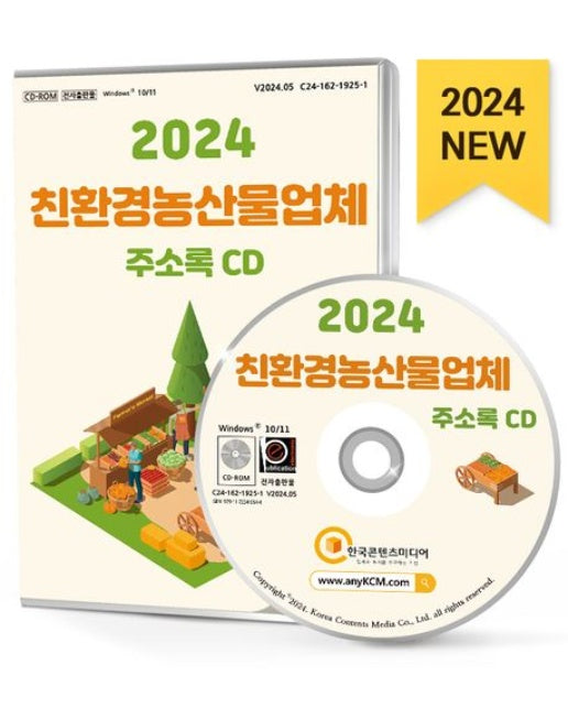 친환경농산물업체 주소록(2024)(CD)