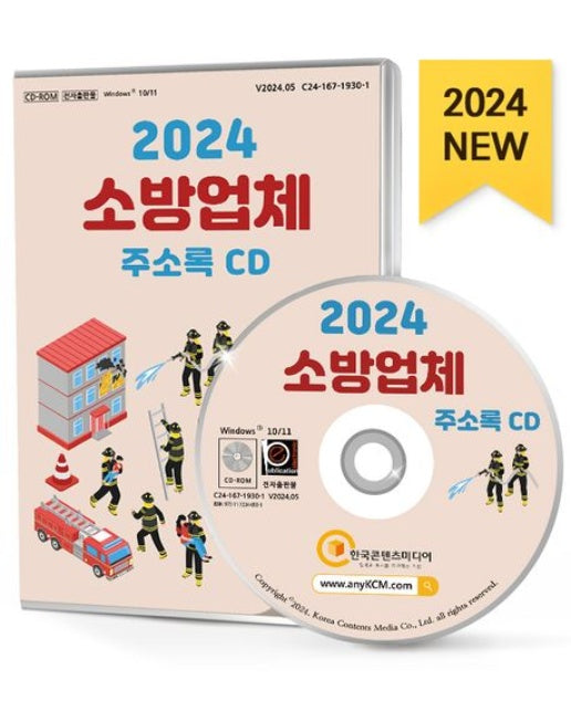 소방업체 주소록(2024)(CD)