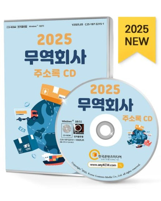 무역회사 주소록(2025)(CD)