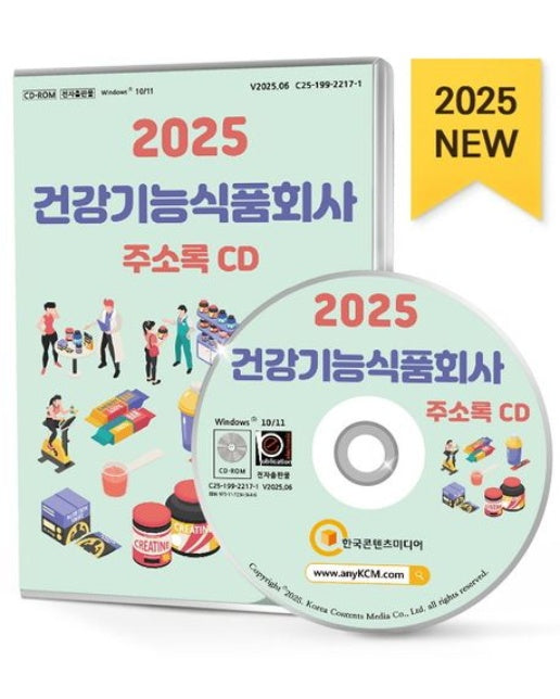 2025 건강기능식품회사 주소록(CD)