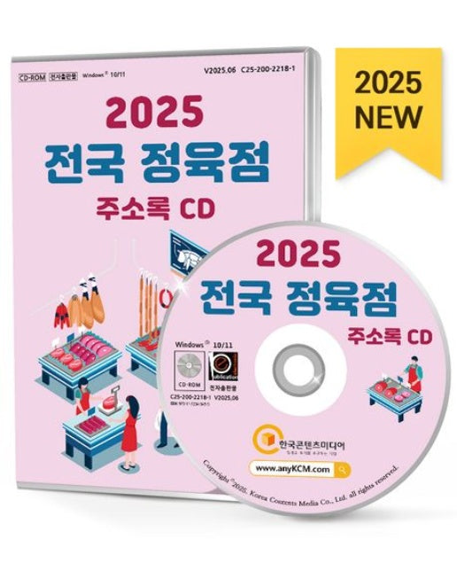 전국 정육점 주소록(2025)(CD)