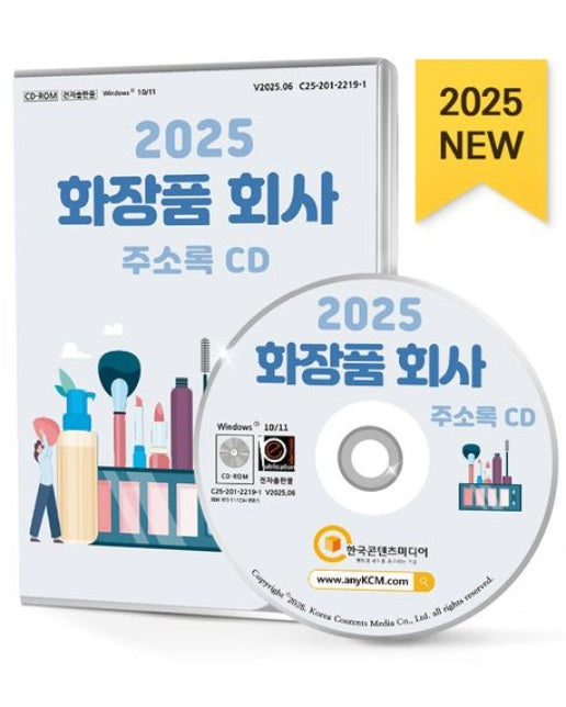 화장품 회사 주소록(2025)(CD)