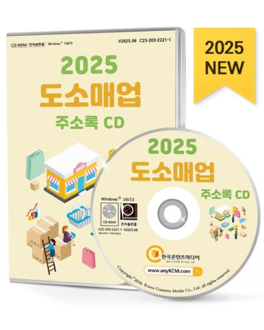 도소매업 주소록(2025)(CD)