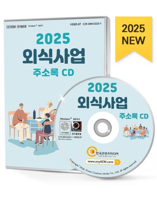 외식사업 주소록(2025)(CD)
