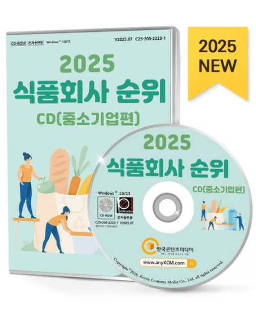 식품회사 순위 중소기업편(2025)(CD) (CD1장포함)