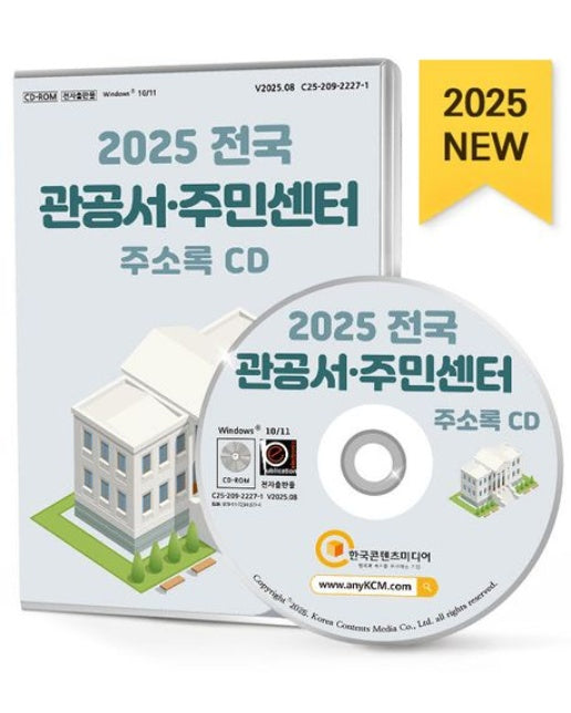 전국 관공서·주민센터 주소록(CD)(2025)