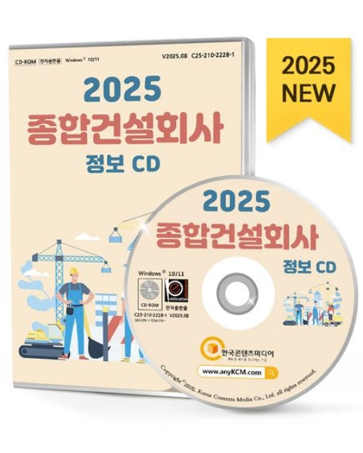 종합건설회사 정보(CD)(2025)
