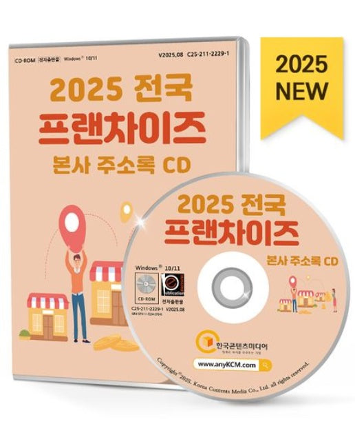 전국 프랜차이즈 본사 주소록(2025)(CD)