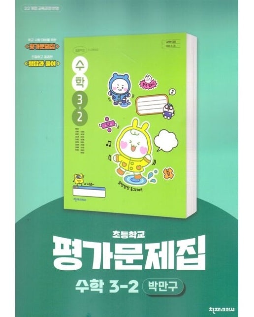 초등 수학 평가문제집 3-2 (박만구) (22개정 교육과정)