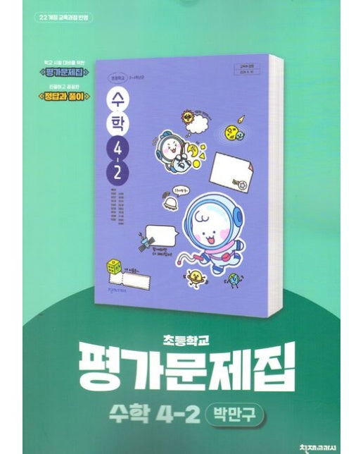 초등 수학 평가문제집 4-2 (박만구) 22개정