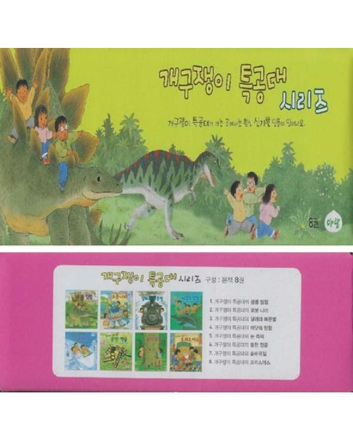 개구쟁이 특공대 시리즈 세트 (전 8권)