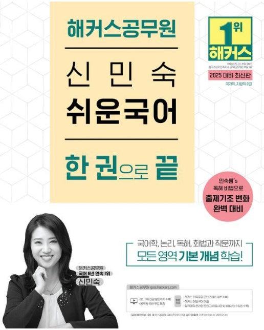 2025 해커스공무원 신민숙 쉬운국어 한 권으로 끝 (9급 공무원)