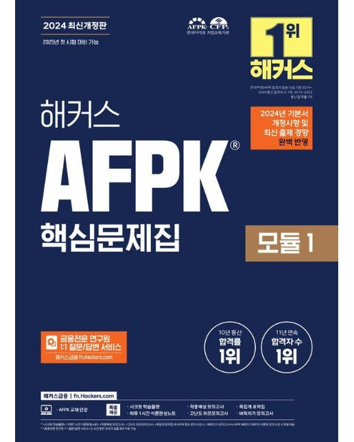 2024 해커스 AFPK 핵심문제집 모듈 1 