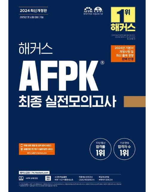 2024 해커스 AFPK 최종 실전모의고사 3회분