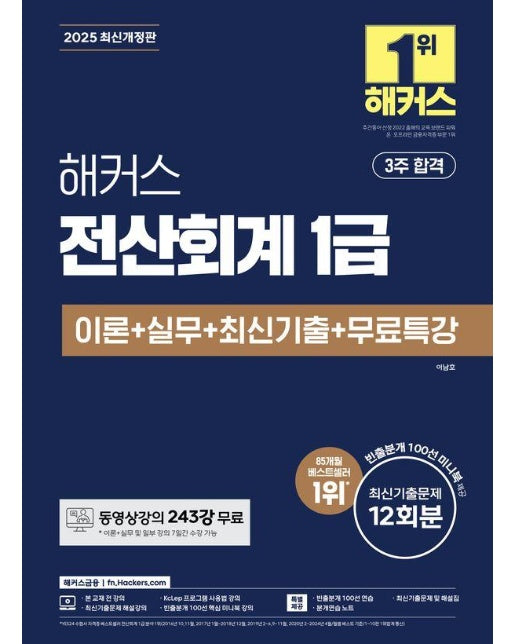 2025 해커스 전산회계 1급 이론+실무+최신기출+무료특강