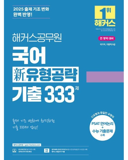 2025 해커스공무원 국어 신(新) 유형공략 기출 333제