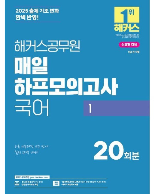 2025 해커스공무원 매일 하프모의고사 국어 1 (9급 공무원) 