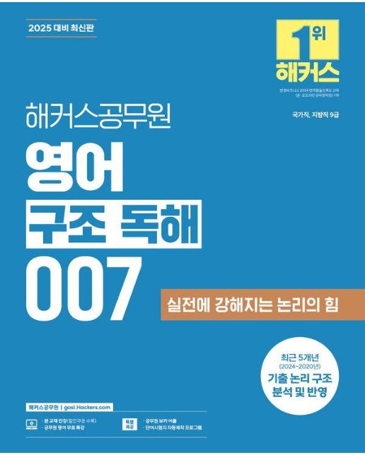 2025 해커스공무원 영어 구조 독해 007 (9급 공무원) 