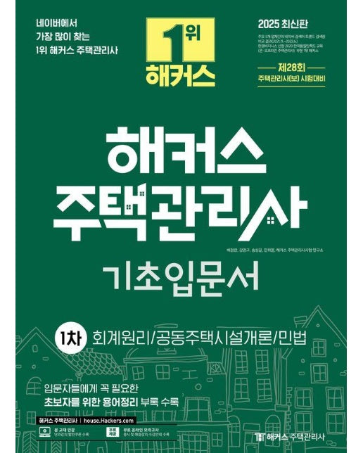 2025 해커스 주택관리사 1차 기초입문서 : 회계원리·공동주택시설개론·민법