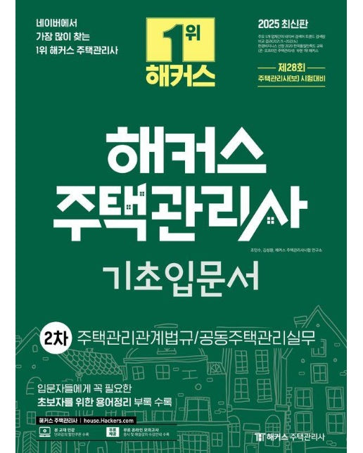 2025 해커스 주택관리사 2차 기초입문서 : 주택관리관계법규·공동주택관리실무