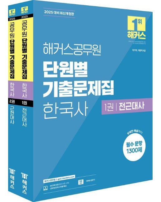 2025 해커스공무원 단원별 기출문제집 한국사 세트 (전2권) 