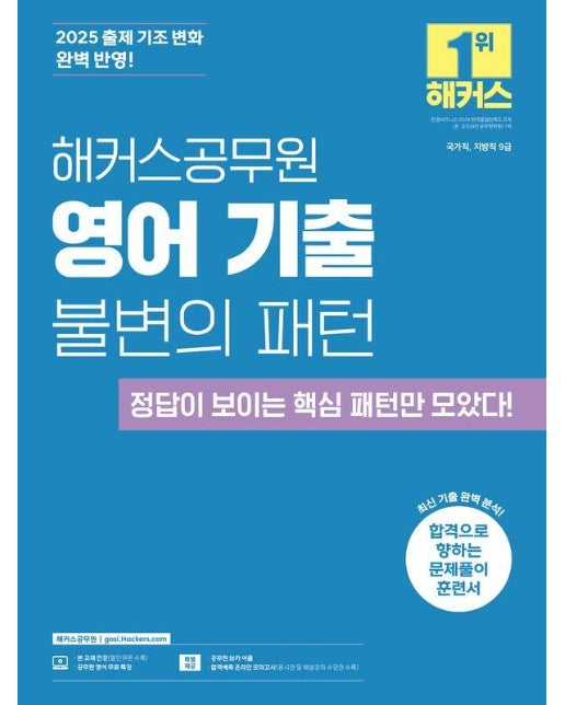 2025 해커스공무원 영어 기출 불변의 패턴