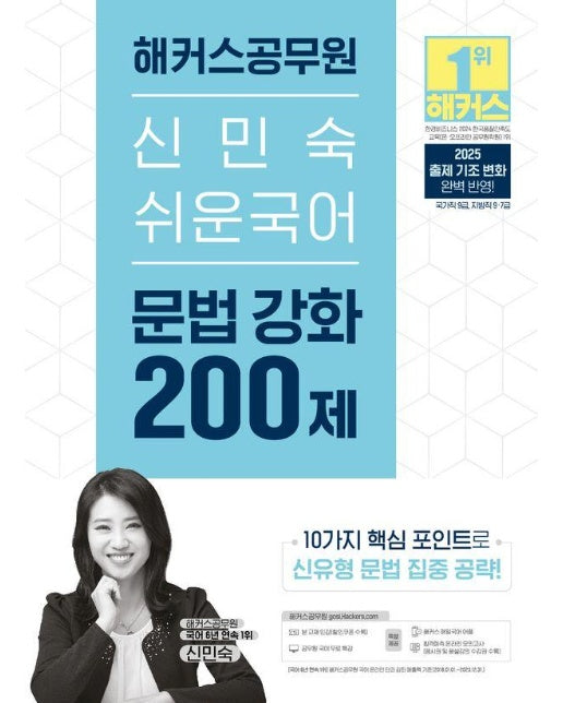 2025 해커스공무원 신민숙 쉬운국어 문법 강화 200제