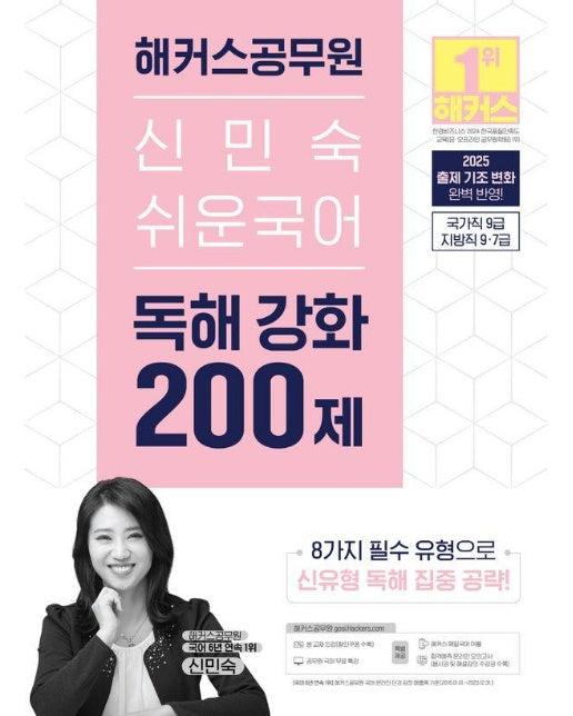 2025 해커스공무원 신민숙 쉬운국어 독해 강화 200제