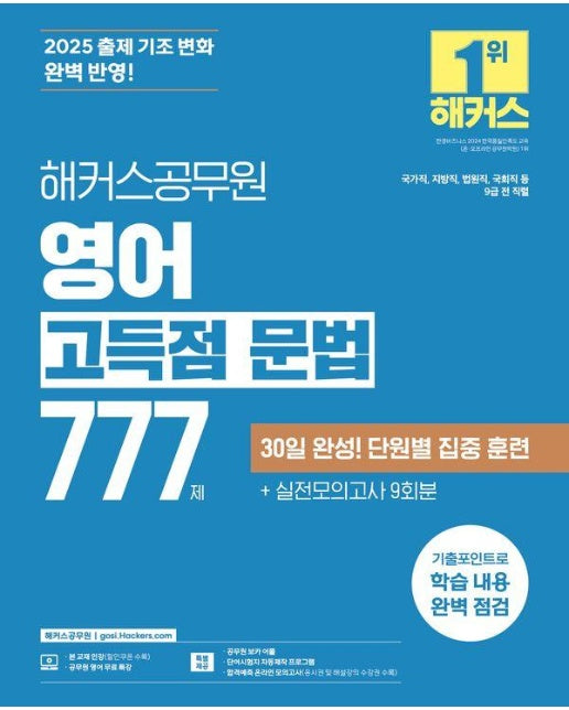 2025 해커스공무원 영어 고득점 문법 777제