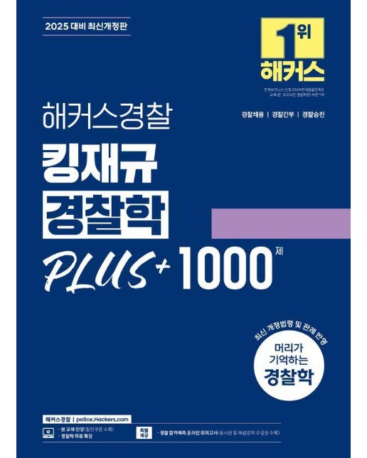 해커스경찰 킹재규 경찰학 PLUS+ 1000제