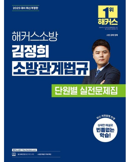 2025 해커스소방 김정희 소방관계법규 단원별 실전문제집