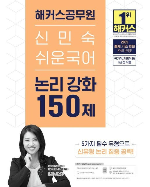 2025 해커스공무원 신민숙 쉬운국어 논리 강화 150제 (9급 공무원) 