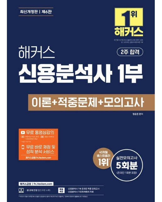 해커스 신용분석사 1부 이론+적중문제+모의고사