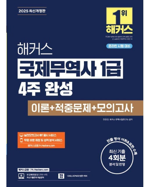 2025 해커스 국제무역사 1급 4주 완성 이론+적중문제+모의고사