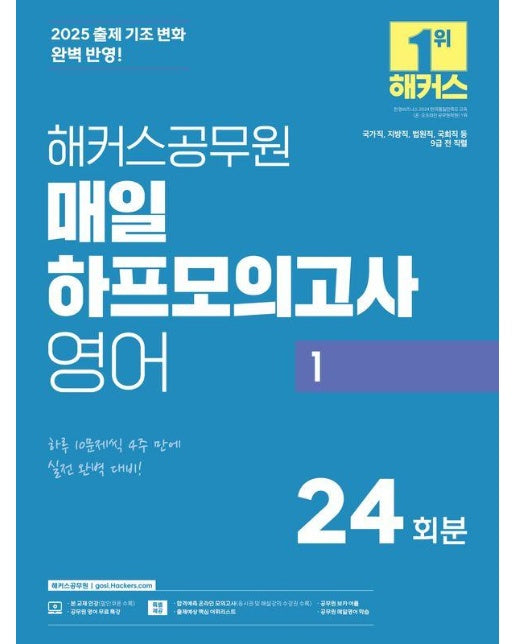 2025 해커스공무원 매일 하프모의고사 영어 1